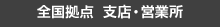 全国拠点 支店・営業所