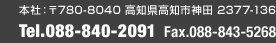 本社:〒780-8040 高知県高知市神田2377-136 | TEL.088-840-2091 FAX.088-843-5268