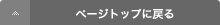 ページトップに戻る