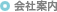 会社案内