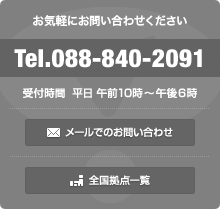 お気軽にお問合せください。TEL.088-840-2091