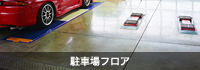 駐車場フロア