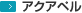 アクアペル