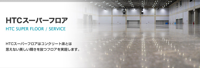 HTCスーパーフロア