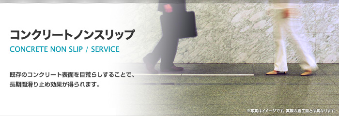 コンクリートノンスリップ