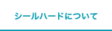 シールハードについて