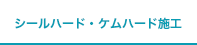 シールハード・ケムハード施工