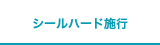 シールハード施工