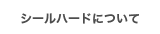 シールハードについて