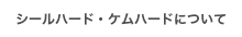 シールハード・ケムハードについて
