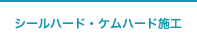 シールハード・ケムハード施工
