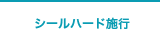 シールハード施工
