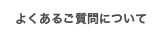 よくあるご質問について