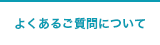 よくあるご質問について