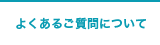 よくあるご質問について