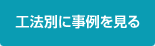工法別に事例を見る