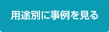 用途別に事例を見る
