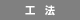工法