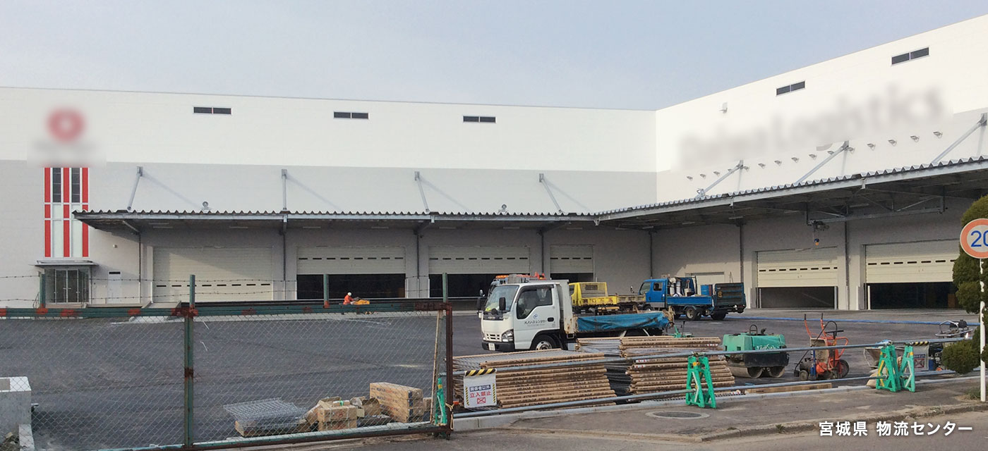 宮城県 物流センター:外観