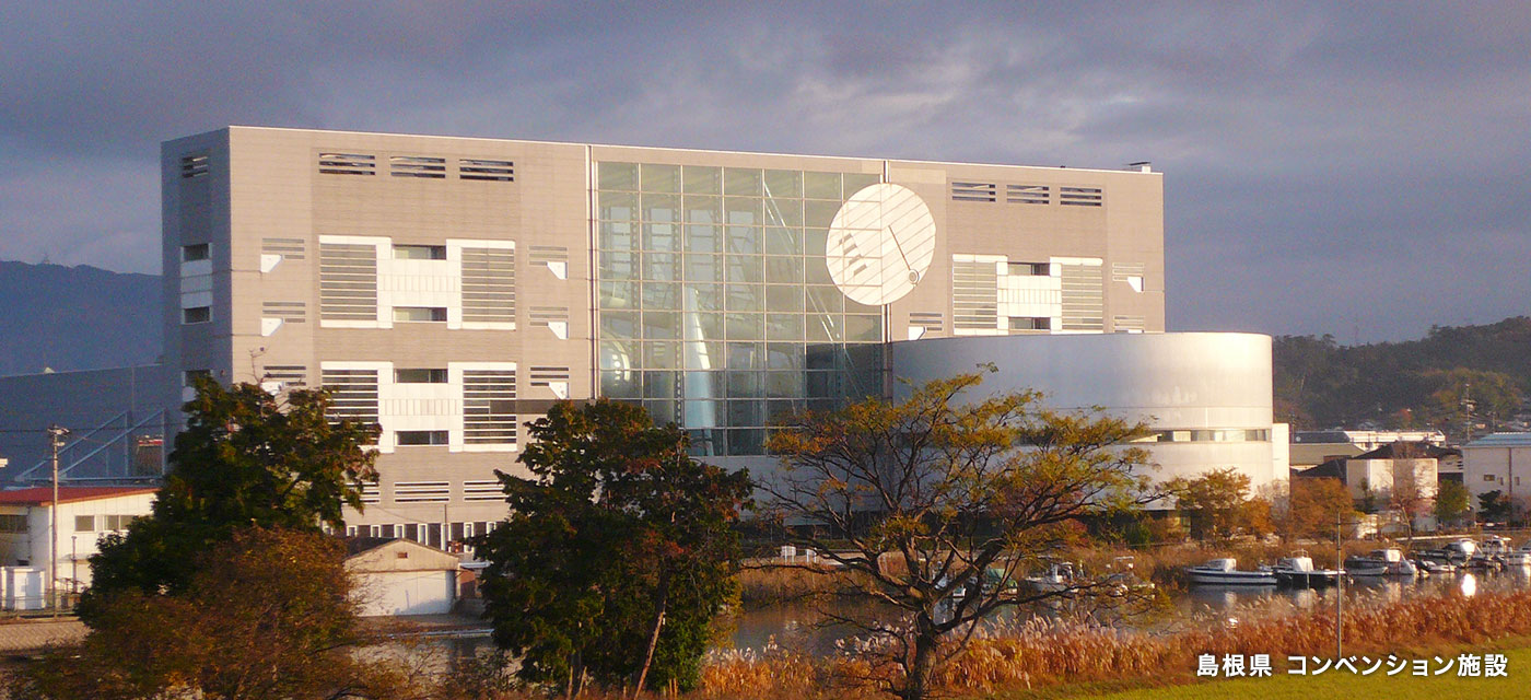 島根県 コンベンション施設:外観